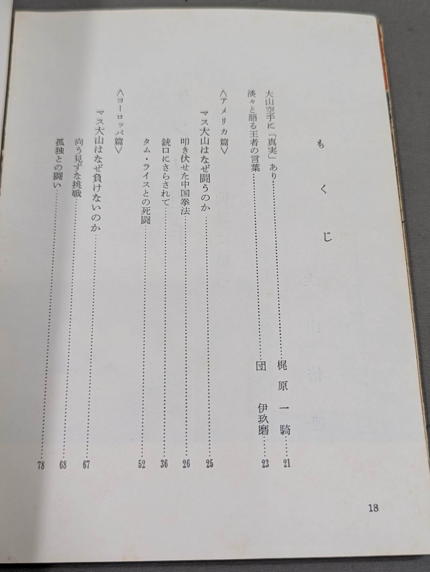 ケンカ空手 世界に勝つ