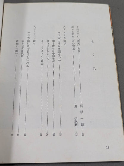 ケンカ空手 世界に勝つ