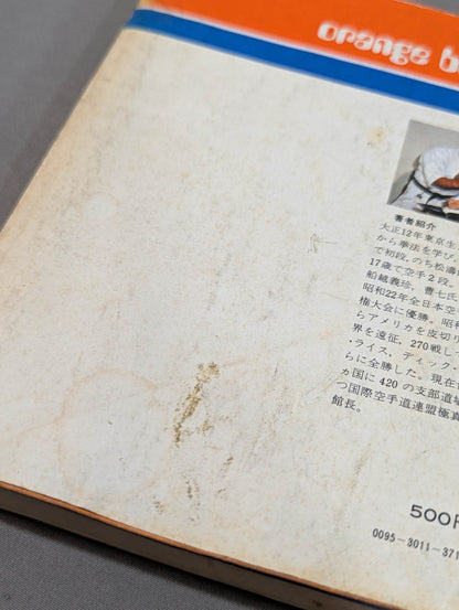 ケンカ空手 世界に勝つ