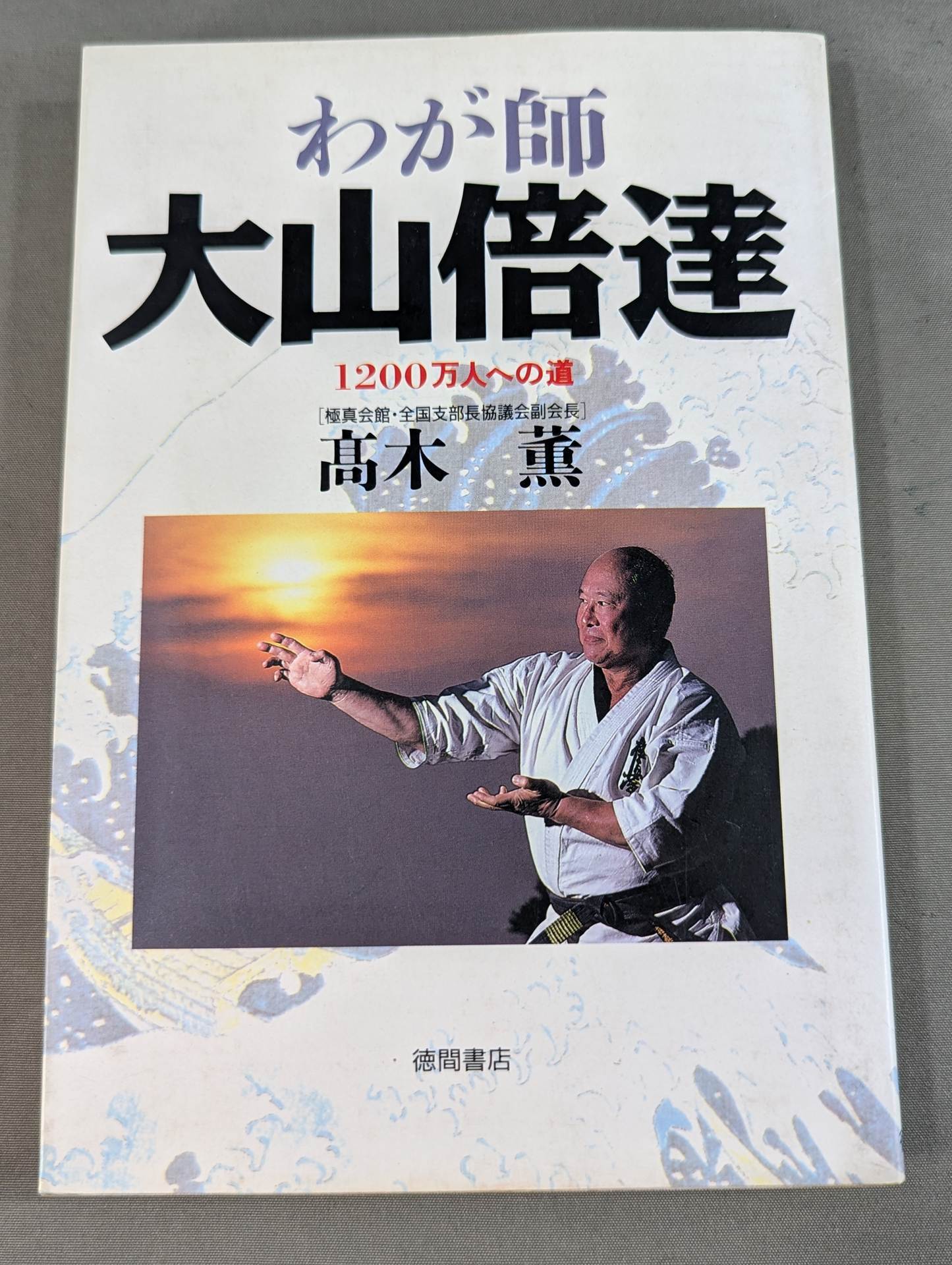 わが師 大山倍達  1200万人への道