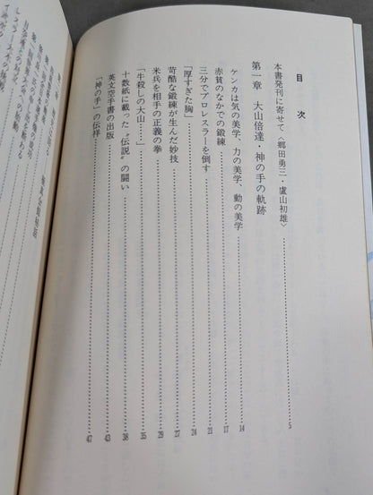 わが師 大山倍達  1200万人への道