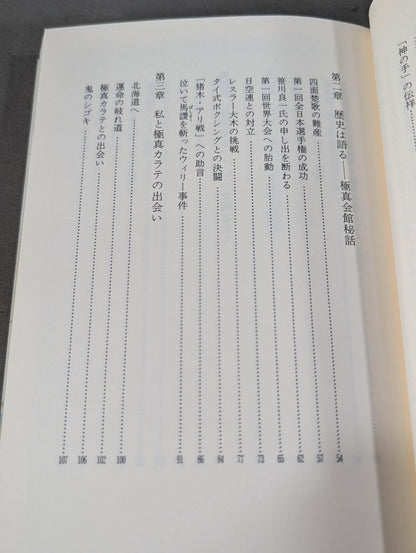 わが師 大山倍達  1200万人への道