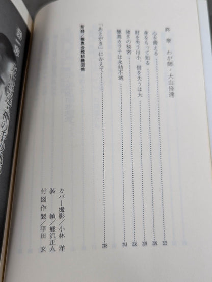 わが師 大山倍達  1200万人への道