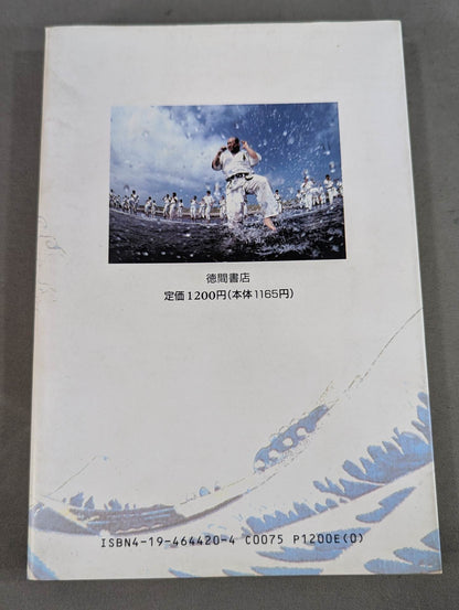 わが師 大山倍達  1200万人への道