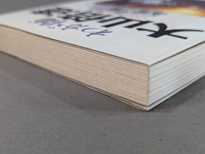 わが師 大山倍達  1200万人への道