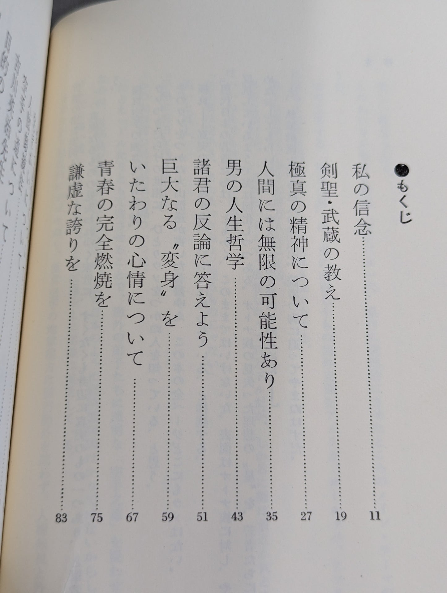 私の空手道人生 輝く日本の星となれ!