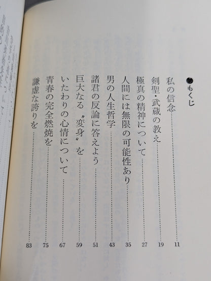 私の空手道人生 輝く日本の星となれ!