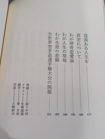 私の空手道人生 輝く日本の星となれ!