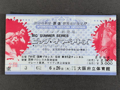 ★原進(阿修羅・原)、デビュー戦!★ 78ビッグ・サマー・シリーズ
