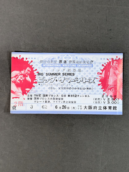 ★原進(阿修羅・原)、デビュー戦!★ 78ビッグ・サマー・シリーズ