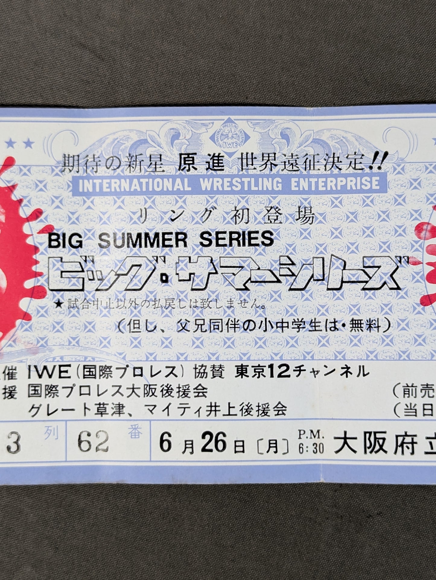 ★原進(阿修羅・原)、デビュー戦!★ 78ビッグ・サマー・シリーズ