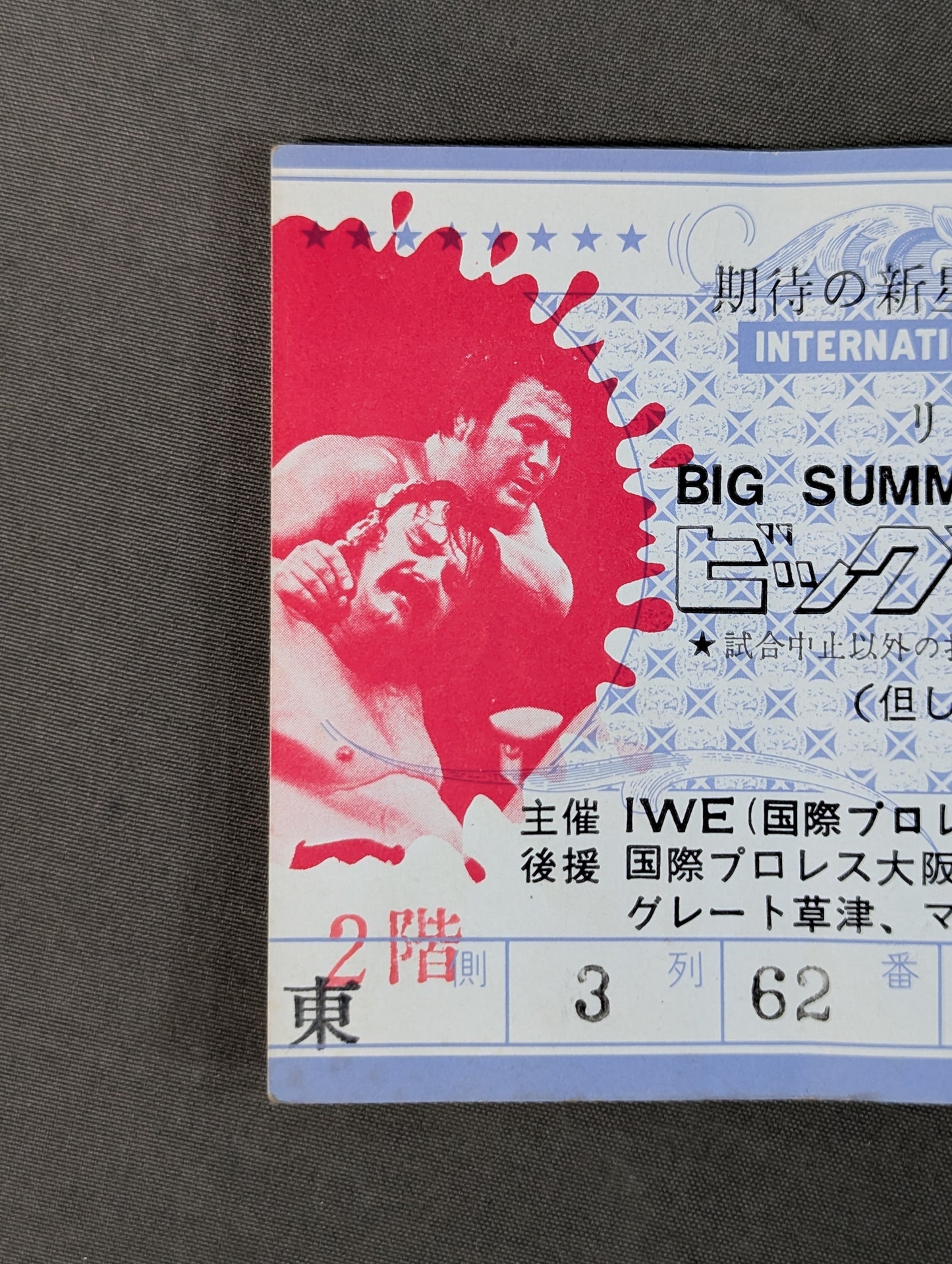 ★原進(阿修羅・原)、デビュー戦!★ 78ビッグ・サマー・シリーズ