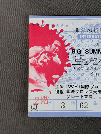 ★原進(阿修羅・原)、デビュー戦!★ 78ビッグ・サマー・シリーズ