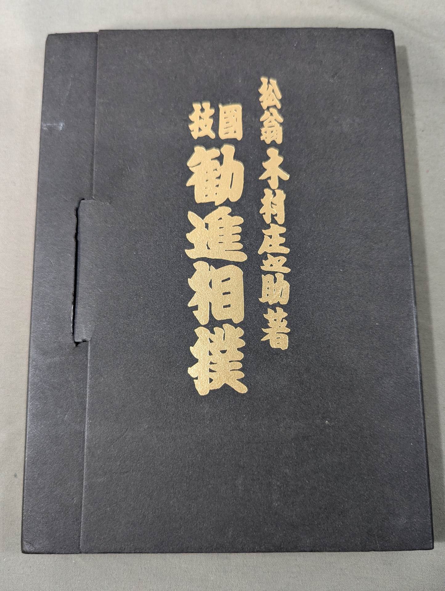 書籍　国技　勅進相撲　アンティーク本 書籍 国技 勅進相撲 アンティーク本 - メルカリ