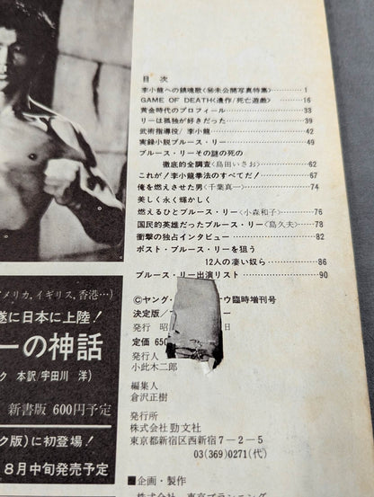 決定版ブルース・リー ヤングアイドルナウ臨時増刊号