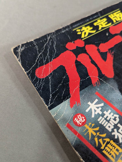 決定版ブルース・リー ヤングアイドルナウ臨時増刊号