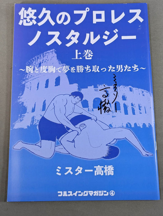 [Mr. Takahashi hand signed autograph ] Full Swing Magazine Vol.4 Eternal Pro Wrestling Nostalgia Volume 1 ~Men who won their dreams with their arms and courage~