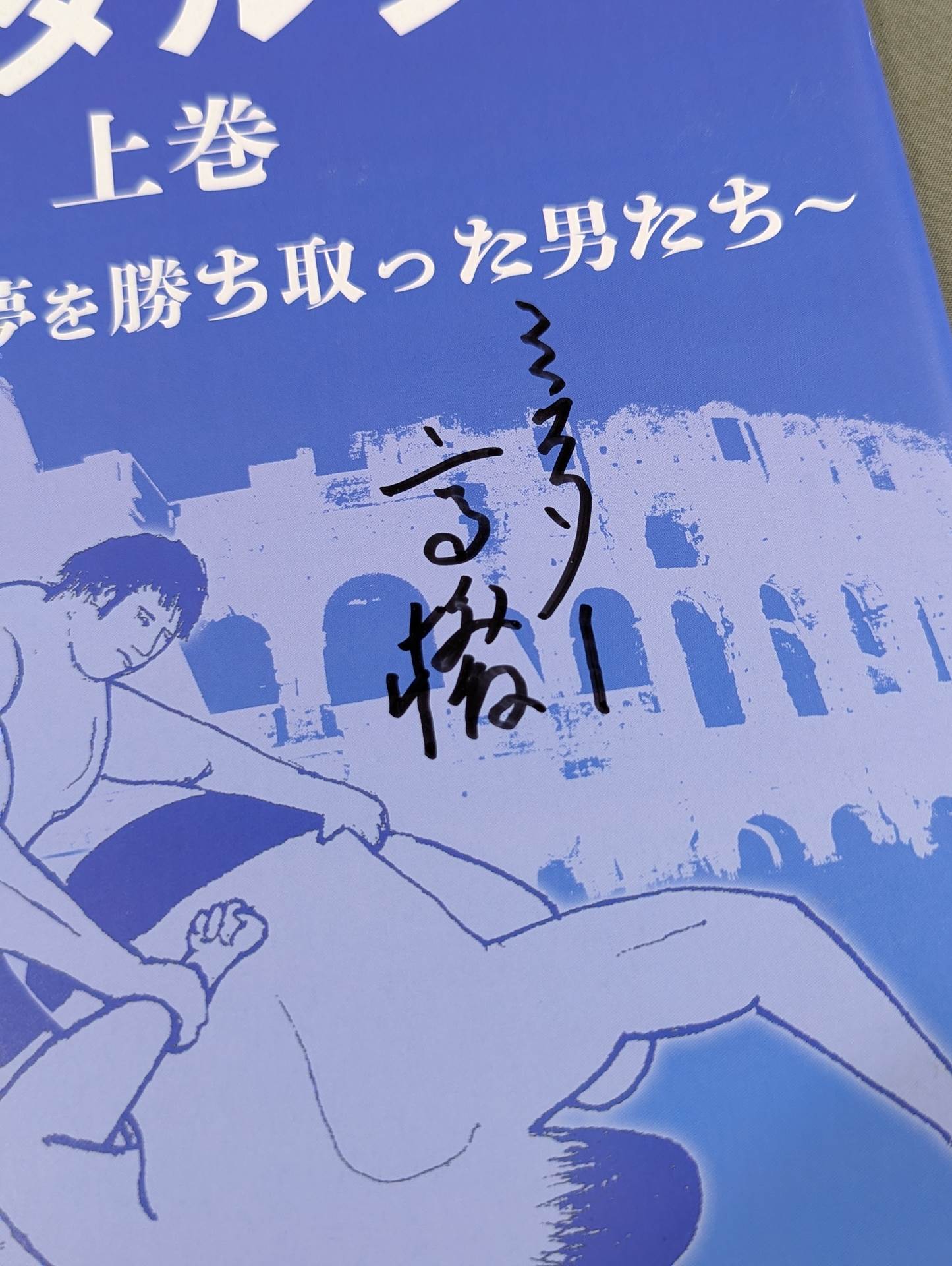 [Mr. Takahashi hand signed autograph ] Full Swing Magazine Vol.4 Eternal Pro Wrestling Nostalgia Volume 1 ~Men who won their dreams with their arms and courage~