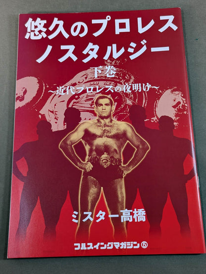 [Mr. Takahashi hand signed autograph ] Full Swing Magazine Vol. 5 Eternal Pro Wrestling Nostalgia Volume 2 ~The Dawn of Modern Pro Wrestling~