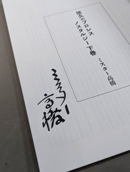[Mr. Takahashi hand signed autograph ] Full Swing Magazine Vol. 5 Eternal Pro Wrestling Nostalgia Volume 2 ~The Dawn of Modern Pro Wrestling~