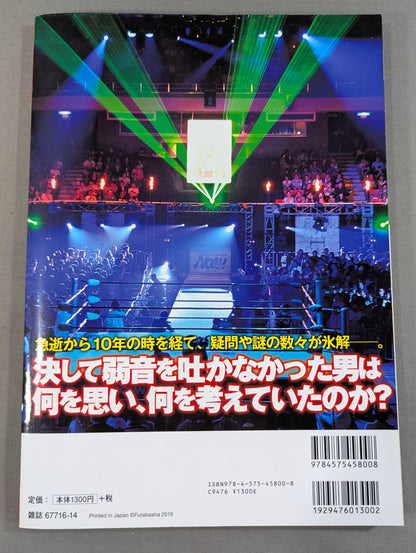 俺たちのプロレス VOL.12 三沢光晴の真実 急逝から10年―。ライバルや盟友12名がそれぞれの想いを激白!!
