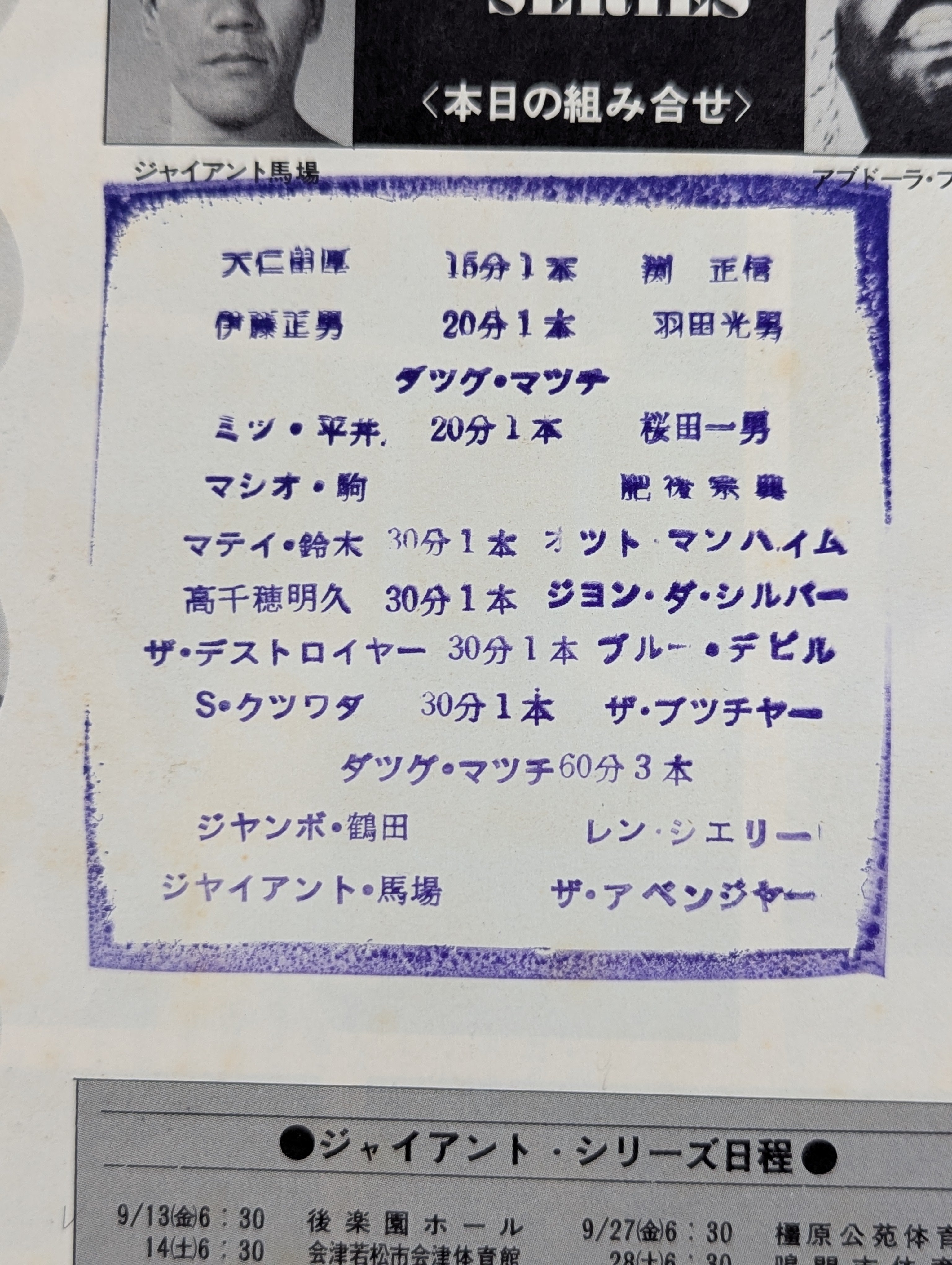 馬場＆鶴田 直筆サイン入り】74ジャイアント・シリーズ(開幕戦) – 闘道館
