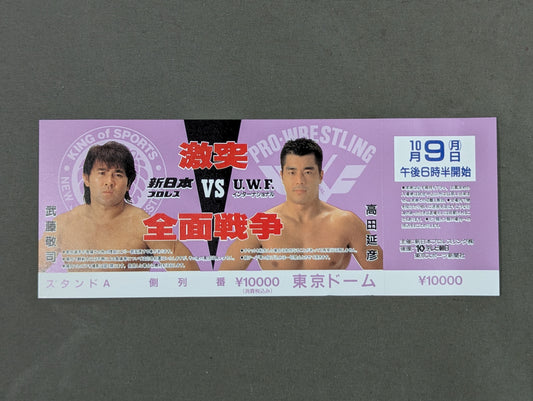 【全券】★激突 全面戦争★ 新日本プロレスvsUWFインターナショナル