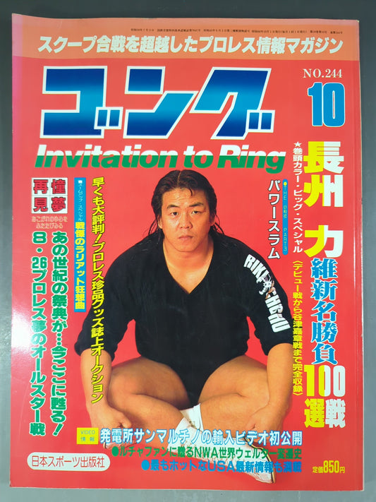 月刊ゴングVol.18 No.10
