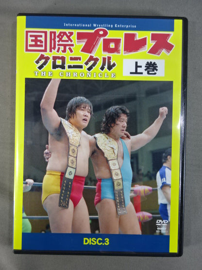 国際プロレス クロニクル【上巻】