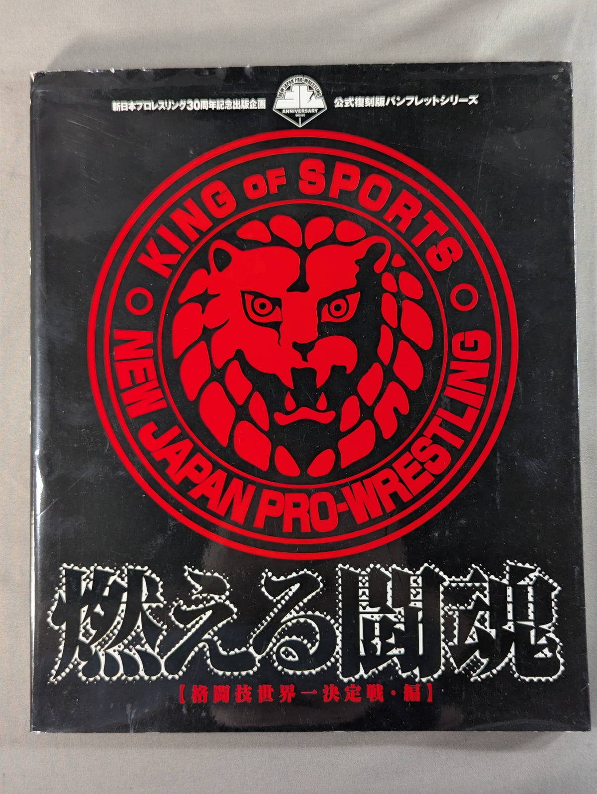Burning Fighting Spirit New Japan Pro Wrestling Pro-wrestling 30th Anniversary Publication Project Official Reprint Pamphlet Series Martial Arts World Championship Fight