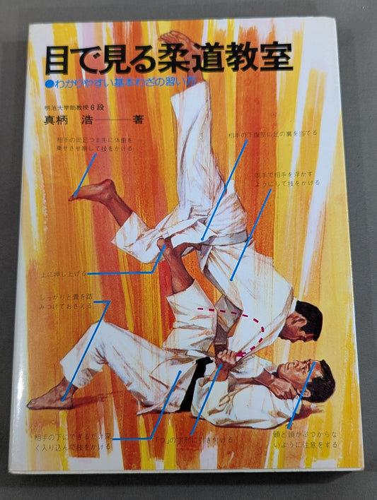 目で見る柔道教室 わかりやすい基本わざの習い方