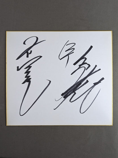 高山善廣＆飯伏幸太