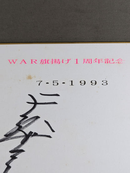 ★WAR Flag Raising 1st Anniversary ★ Tenryu Genichiro & Ashura Hara & Kodo Fuyuki  (WAR only) Shikishi ( Autograph board ) )