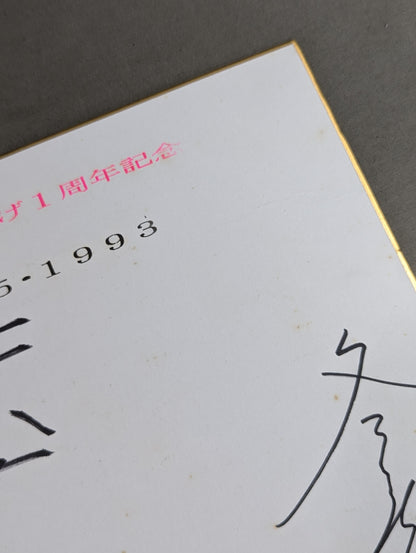 ★WAR Flag Raising 1st Anniversary ★ Tenryu Genichiro & Ashura Hara & Kodo Fuyuki  (WAR only) Shikishi ( Autograph board ) )