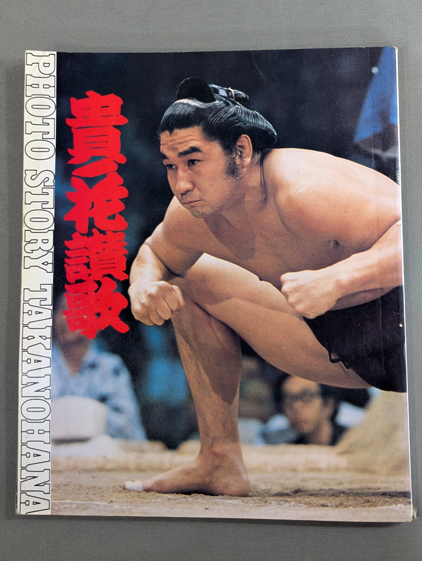 貴ノ花讃歌 PHOTO STORY TAKANOHANA