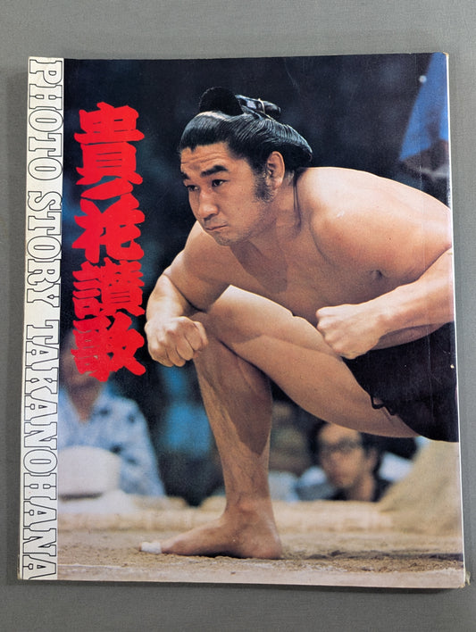 Hymn to Takanohana PHOTO STORY TAKANOHANA