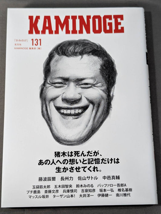 KAMINOGE Vol.131 / The Courage to Take a Step Antonio Inoki 