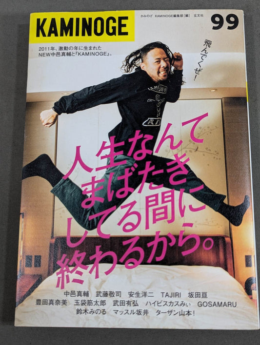KAMINOGE [かみのげ] Vol.99 / 2011年に生まれて。中邑真輔