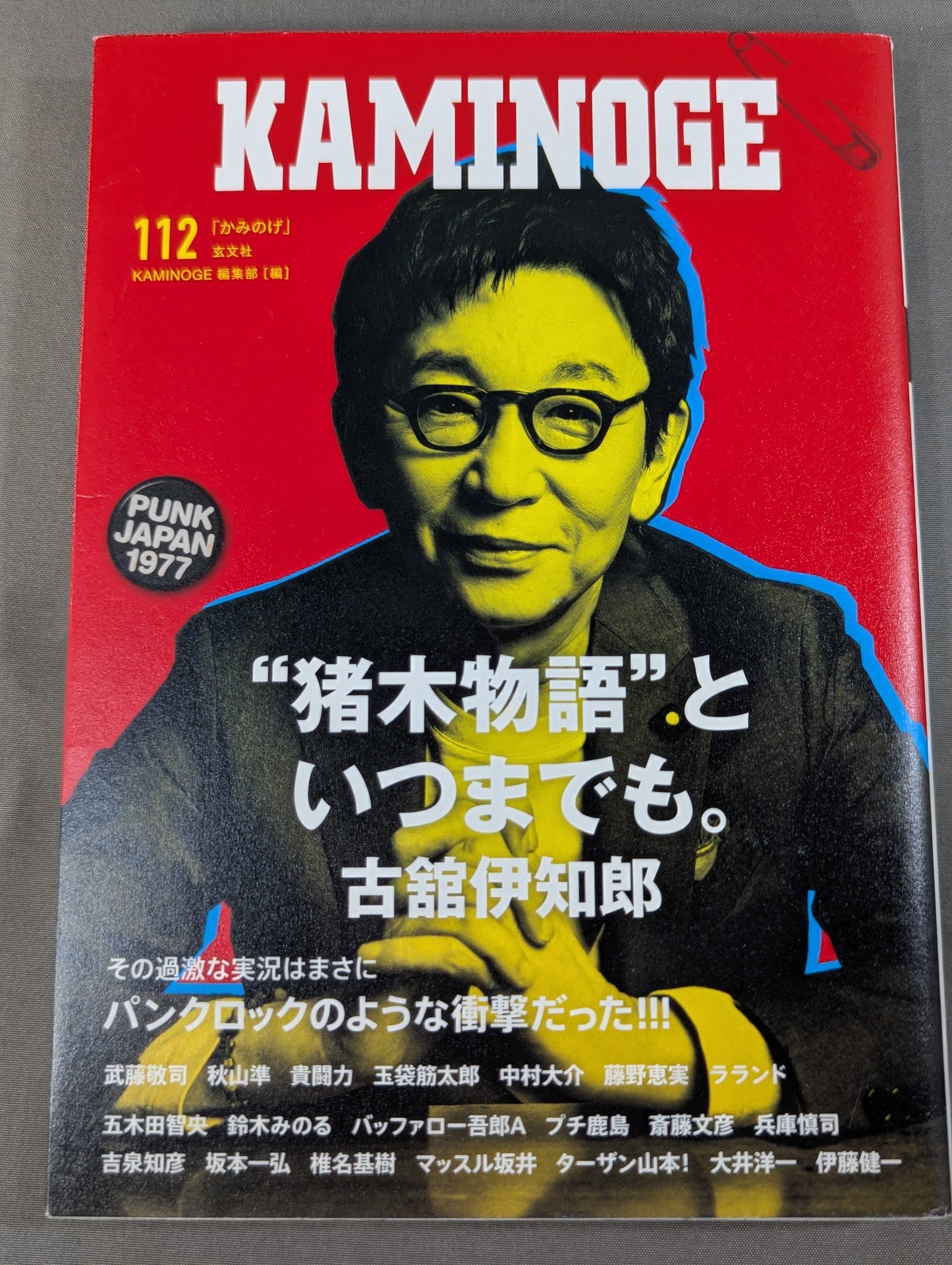 KAMINOGE [かみのげ] Vol.112 / おお～っと! 古舘伊知郎だ!!