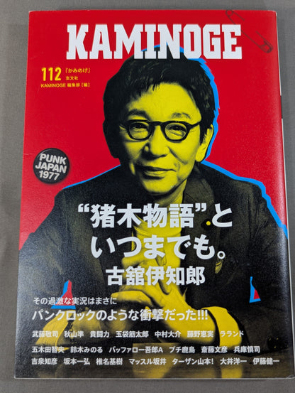 KAMINOGE [かみのげ] Vol.112 / おお～っと! 古舘伊知郎だ!!