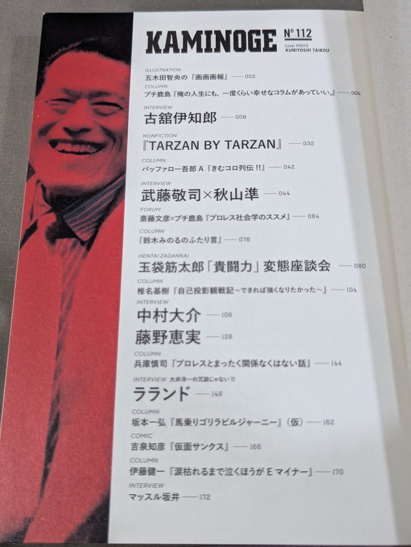 KAMINOGE [かみのげ] Vol.112 / おお～っと! 古舘伊知郎だ!!