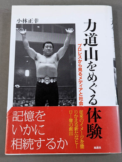Rikidozan  experience with Pro Wrestling Media and society seen from the perspective