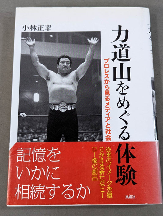 力道山をめぐる体験 プロレスから見るメディアと社会
