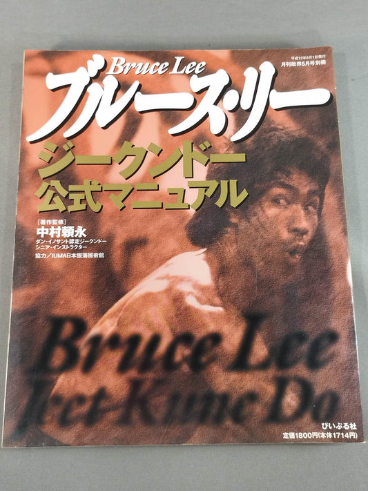 ブルース・リー ジークンドー公式マニュアル
