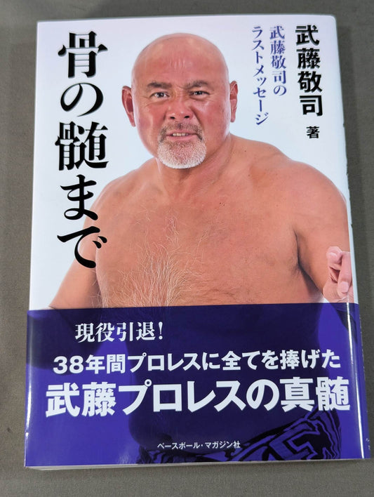 武藤敬司のラストメッセージ 骨の髄まで