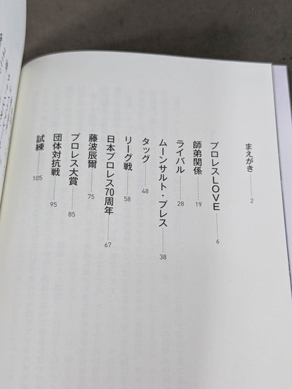 武藤敬司のラストメッセージ 骨の髄まで