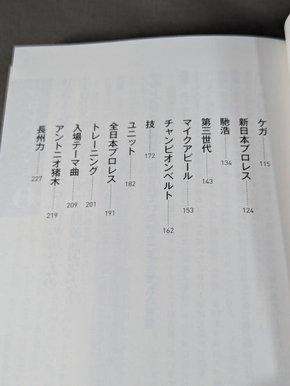 武藤敬司のラストメッセージ 骨の髄まで