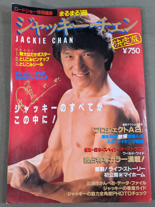 まるまる1冊 ジャッキー・チェン 決定版