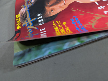 まるまる1冊 ジャッキー・チェン 決定版