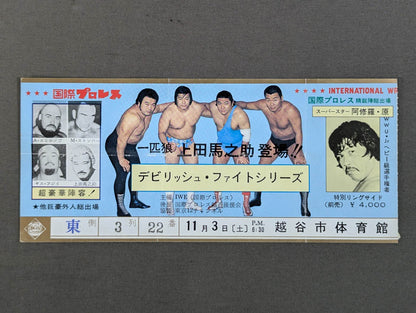 ★一匹狼 上田馬之助登場!!★ 79デビリッシュ・ファイトシリーズ